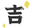 吉logo