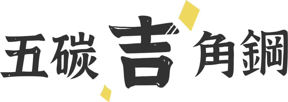 五炭吉角鋼Logo